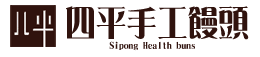四平手工饅頭